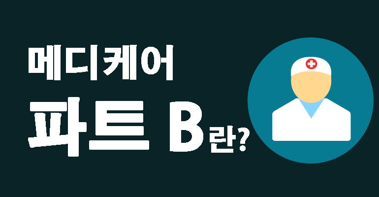 메디케어 파트 B는 무엇인가요?