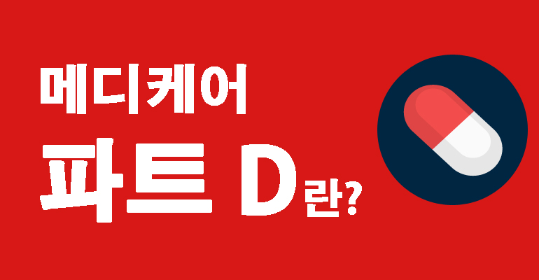 메디케어 파트  D는 무엇인가요?