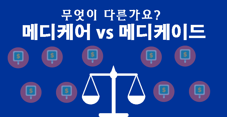 메디케어와 메디케이드의 차이