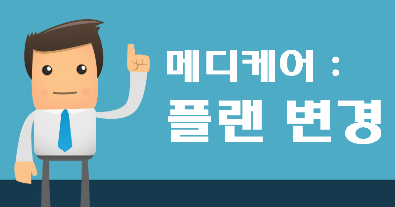 메디케어 플랜 변경